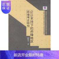 惠典正版正版 GIS支持下的赤峰地区环境考古研究 滕铭予 9787030255600 科学出版