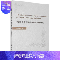 惠典正版正版 英语名词可数性特征习得研究 张晓鹏 9787030550118 科学出版社