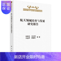 惠典正版正版 航天领域培育与发展研究报告 栾恩杰 9787030437099 科学出版社
