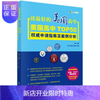 惠典正版正版 读好的美国高中——美国高中TOP 50 申请指南及案例分析 许轶 9787508