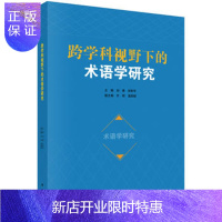 惠典正版正版 跨学科视野下的术语学研究 刘青,刘和平 9787030499639 科学出版社有