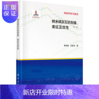 惠典正版正版 纳米磷灰石的制备、表征及改性(第二版) 李世普 9787030410023 科学