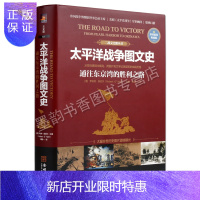 惠典正版太平洋战争图文史：通往东京湾的胜利之路 珍珠港马来海战菲律宾海战决战中途岛日俄战争二战全史朝鲜战争书