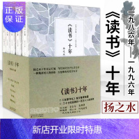 惠典正版正版 《读书》十年(5册) 文学文集 扬之水期刊书稿合集 吴小如辛丰年等文学家书信合集 中国现代散文