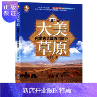 惠典正版大美草原 内蒙古大草原自驾游 锡林郭勒 呼伦贝尔 科尔沁 坝上神奇之旅 草原旅游指南攻略地图册
