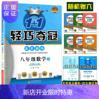 惠典正版随机送六 2021版轻巧夺冠优化训练全新版八年级数学上册 北师大BSD 初二八年级1+1轻巧夺冠初中