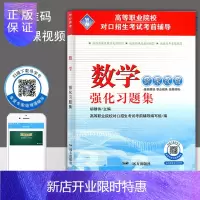 惠典正版2020中职生对口升学考试数学强化习题新课改版中职数学基础模块职业模块拓展模块练习册试题职高高考对口