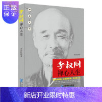 惠典正版李叔同禅心人生 金梅 著 弘一法师悲欣交集名人传记长亭外 现代文学家 心灵励志书籍吟到夕阳山外山