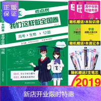 惠典正版2019考点帮我们这样做全国卷高考生物12题 高考真题理科生物题型训练高考高三生物资料书高考生物辅导