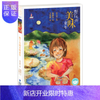 惠典正版野丫头的美味童年/ 小学课外读物/儿童文学馆 儿童书籍9-12岁图书 小学生课外书少儿读物二三四五六