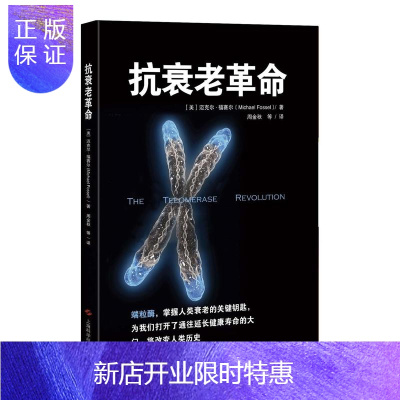 惠典正版迈克尔·福赛尔 端粒酶 干预衰老及衰老相关疾病的方法 打开通往延长健康寿命的大门 健康养生 科普书籍