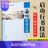 惠典正版启功行书技法 启功书法教程系列 启功书法技法 艺术特色名家书法技法丛书 硬笔钢笔行书临摹字帖书 书法