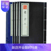 惠典正版手工宣纸线装 老子 1函全4册 古典珍藏版 道德经 光明日报出版社 人生哲学 道德智慧