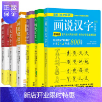 惠典正版正版全6册画说汉字+画说成语 1-6年级 6-12周岁故事书文学读物 图解说文解字2700个汉字故事
