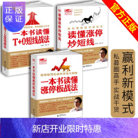 惠典正版一本书读懂涨停板战法+T+0短线战法+读懂涨停炒短线 擒住大牛3册 涨停板战法 短线交易秘诀 股市股