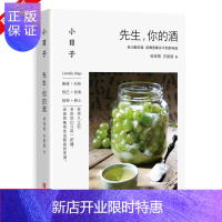 惠典正版小日子:先生,你的酒 家庭个人自制酿酒书学习古法酿酒米酒配方自制米酒葡萄酒花酒清酒粮食酒果酒酿造技术