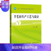 惠典正版羊毛衫生产工艺与设计 周建主编 设备及成衣工艺知识电脑横机结构羊毛衫款式造型与色彩搭配设计编织工艺成