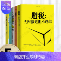惠典正版财政税收法全5册 避税1+2/无限接近但不逾越+唯一安全的方法+会计原来这么有趣+人人都要有会计思维