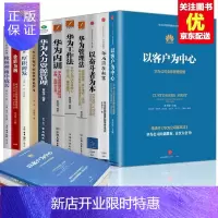 惠典正版华为管理书籍[全11册]以客户为中心+华为内训+华为工作法+华为管理法+华为人力资源管理 团队管理