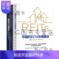 惠典正版中国REITs市场建设+REITs投资指南+全球REITs投资手册3册金融投资房地产投资信托基金