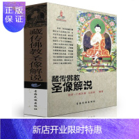惠典正版正版 藏传佛教圣像解说/藏传佛像解说 藏传佛教佛像解说 阿罗 仁青杰博 马吉祥 编著 书籍 图书
