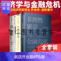 惠典正版罗伯特席勒作品 非理性繁荣与金融危机+动物精神+叙事经济学+钓愚操纵与欺骗的经济学诺贝尔经济学奖得主