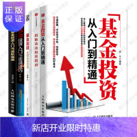 惠典正版基金投资入门5册 基金投资从入门到精通+实战技巧+指数基金投资指南+基金定投+基金投资入门与进阶指南