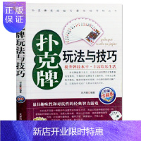 惠典正版扑克牌玩法与技巧 打扑克书 扑克牌千术防范 洗牌切牌花样玩牌 娱乐扑克玩法书籍 图书