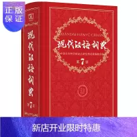 惠典正版现代汉语词典第7版 新版精装塑封 商务印书馆 中小学生辅助工具书书籍 图书