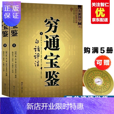 惠典正版古代命理学穷通宝鉴(上下册)学-中国古代相术国学名著 (文白对照足本全译)大成国学之中国古代命理