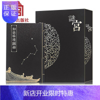 惠典正版正版谜宫-如意琳琅图籍 故宫烧脑解谜游戏书 随书附18件玄机附件 奥秘之家图书书籍