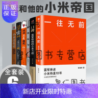 惠典正版雷军书籍(全6册)一往无前+成功不是偶然+绝不雷同+顺势而为+小米之道+口碑爆裂小米营销实战 雷军传