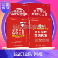 惠典正版京东平台运营书籍4册 京东平台店铺运营+营销玩法+数据化运营+运营案例精解 图书 管理 电子商务书籍