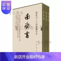 惠典正版南齐书(全3册)(点校本二十四史修订本)