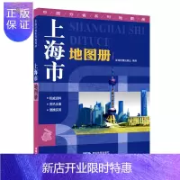 惠典正版上海市地图册 32开 地形地貌 政区交通 人口面积 旅游景点等介绍 中国分省系列地图册上海 资料资讯
