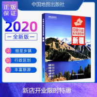 惠典正版2020年新版 新疆地图册 中国分省系列地图册 正版印刷 全彩页 反映该省区行政区划 标准地名 交通
