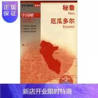 惠典正版秘鲁地图 厄瓜多尔地图 防水耐折地图 世界分国地图 南美洲地图系列