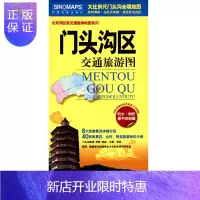 惠典正版北京市门头沟区交通旅游图 郊区县交通旅游地图系列 景点突出 学区房 学校医院分布图