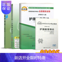 惠典正版共3本！自考教材 自考书店 3005 03005 护理教育导论 自考教材 + 一考通+ 自考通全真模