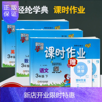 惠典正版2020年春经纶学典 课时作业 3年级 语文+数学+英语 三年级 下册 江苏国标 苏教版 辅导书同