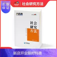 惠典正版尚德机构自考教材 自考书店 3350 03350 社会研究方法 行政管理专科教材教辅 学历提升201