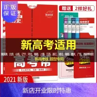 惠典正版2021新高考专用高考帮历史 高考历史全国卷 高考必刷题高三复习资料文科天星教育