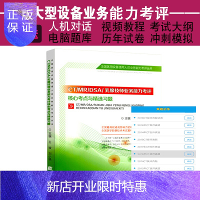 惠典正版大型设备上岗证ct技师2020全国医用仪器使用人员资格考试CT/MRI/DSA核心考点与精选习题磁共