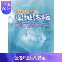 惠典正版正版 口腔正畸考试病例精选(爱丁堡XX外科学院) 曾祥龙 北京医大 口腔科学 书籍