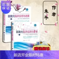 惠典正版共2本实用家庭理疗丛书 弱激光临床应用与进展(上下册) 650nm和808-830nm弱激光临床