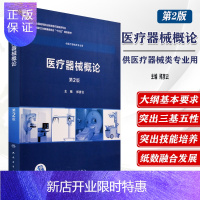 惠典正版器械概论 第2版 郑彦云主编 供高等职业教育器械用十三五规划教材器械概述人民卫生出版