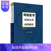 惠典正版母胎医学疑难危重病例解析 刘彩霞 主编 妇产科学 人民卫生出版社 MH美好医书