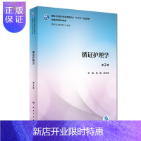 惠典正版循证护理学(第2版第二版/研究生护理/配增值服务)胡雁 郝玉芳 人民卫生出版社