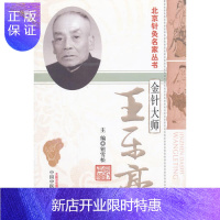 惠典正版正版金针大师王乐亭(北京针灸名家丛书) 中医药 钮雪松中医学 书籍