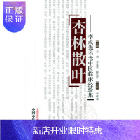 惠典正版正版杏林散叶——李成光名老中医临床经验集 中医药 李成光儿科学 书籍 杏林金方